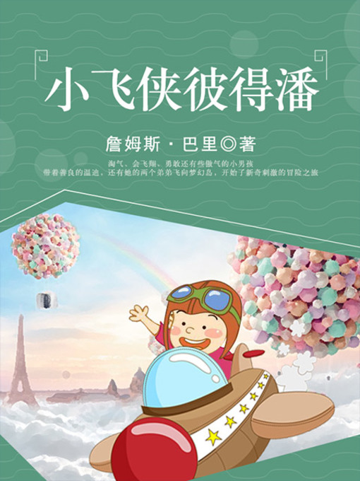 Title details for 小飞侠彼得潘 by 詹姆斯马修巴利 - Available